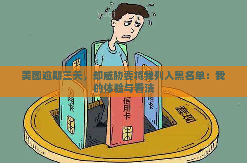 美团逾期三天，却要将我列入黑名单：我的体验与看法