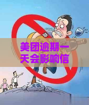 美团逾期一天会影响信用吗？被列入失信人名单的具体流程及影响是什么？