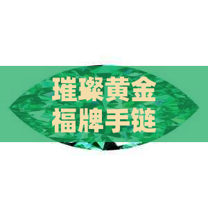 璀璨黄金福牌手链：传承经典与奢华的完美结合