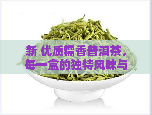 新 优质糯香普洱茶，每一盒的独特风味与品质保证，价格实