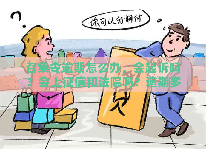 召集令逾期怎么办，会起诉吗？会上和法院吗？逾期多久打联系人？