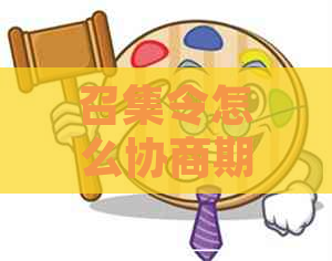 召集令怎么协商期还款