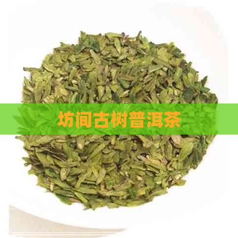 坊间古树普洱茶