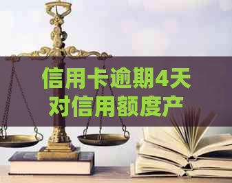 信用卡逾期4天对信用额度产生影响吗？如何避免降额？