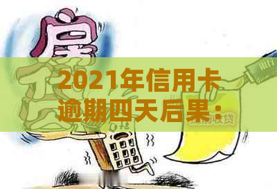 2021年信用卡逾期四天后果：怎么办？