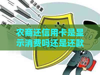 农商还信用卡是显示消费吗还是还款呢？怎么办？