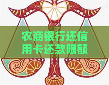 农商银行还信用卡还款限额、收费及到账时间解答