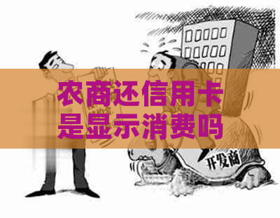 农商还信用卡是显示消费吗还是还款