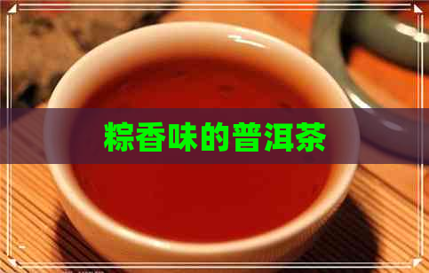 粽香味的普洱茶