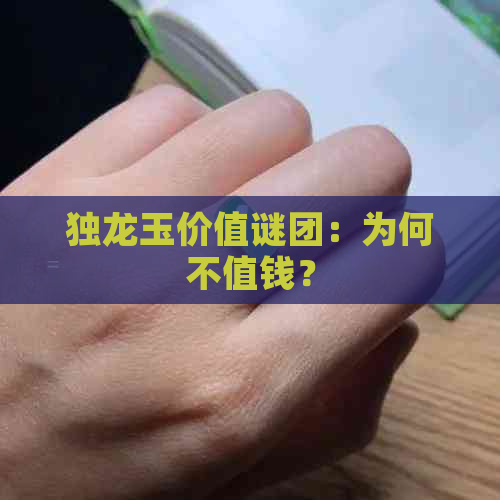 独龙玉价值谜团：为何不值钱？