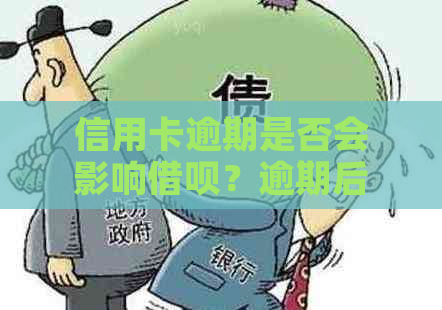 信用卡逾期是否会影响借呗？逾期后多久可以恢复正常？