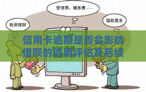 信用卡逾期是否会影响借呗的信用评估及后续使用？