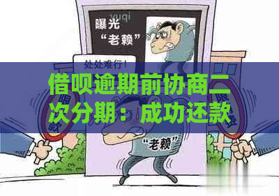 借呗逾期前协商二次分期：成功还款免逾期，处理方式全解析