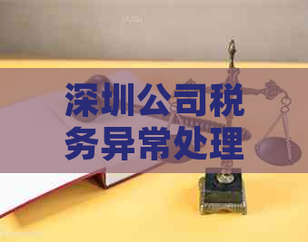 深圳公司税务异常处理全攻略：解决方法、常见原因及预防措