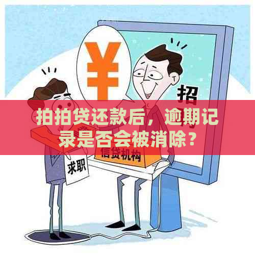 还款后，逾期记录是否会被消除？