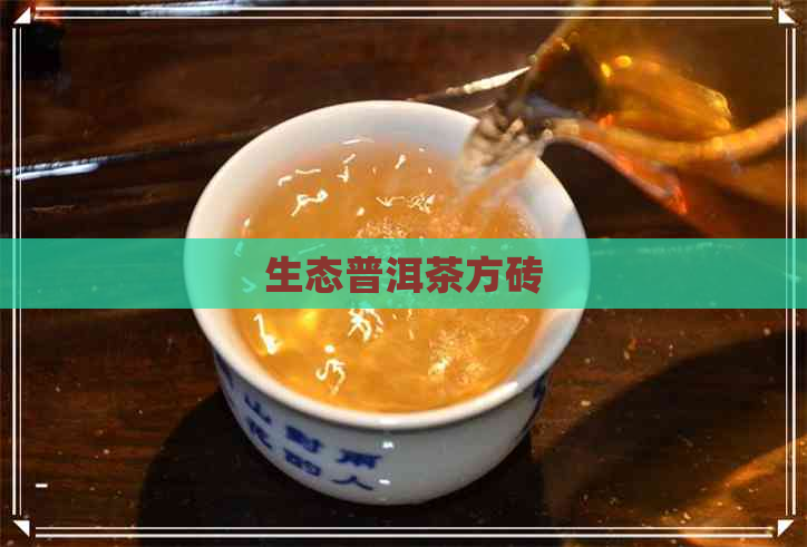 生态普洱茶方砖