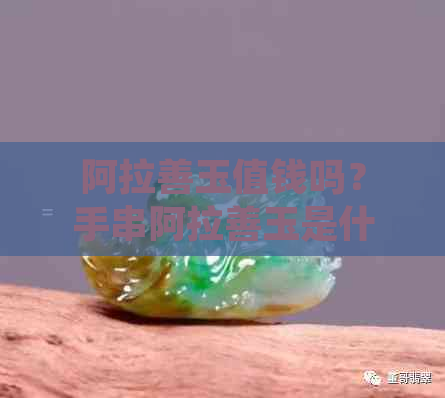 阿拉善玉值钱吗？手串阿拉善玉是什么档次，为何便宜？