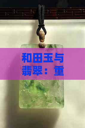 和田玉与翡翠：重量比较及其背后的文化含义