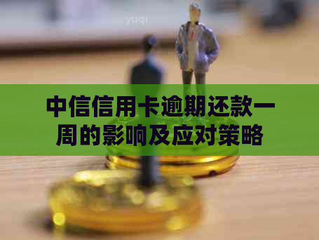 中信信用卡逾期还款一周的影响及应对策略