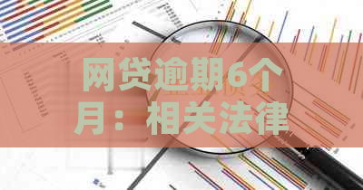 网贷逾期6个月：相关法律判决及可能的后果全面解析