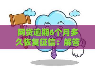 网贷逾期6个月多久恢复：解答你的疑问与处理策略