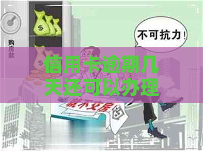 信用卡逾期几天还可以办理账单分期吗