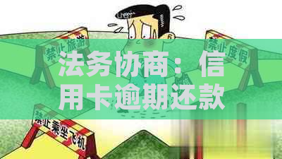 法务协商：信用卡逾期还款收费标准与律师咨询服务