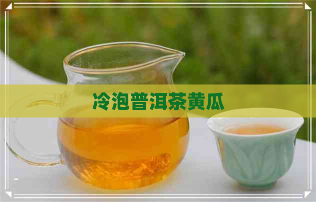 冷泡普洱茶黄瓜