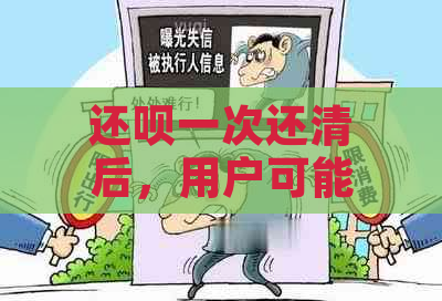 还款一次还清后，用户可能面临的后果和解决方法