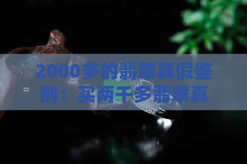 2000多的翡翠真假鉴别：买两千多翡翠真伪疑问解答