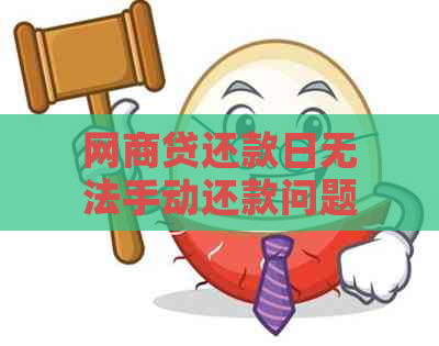 网商贷还款日无法手动还款问题解决办法