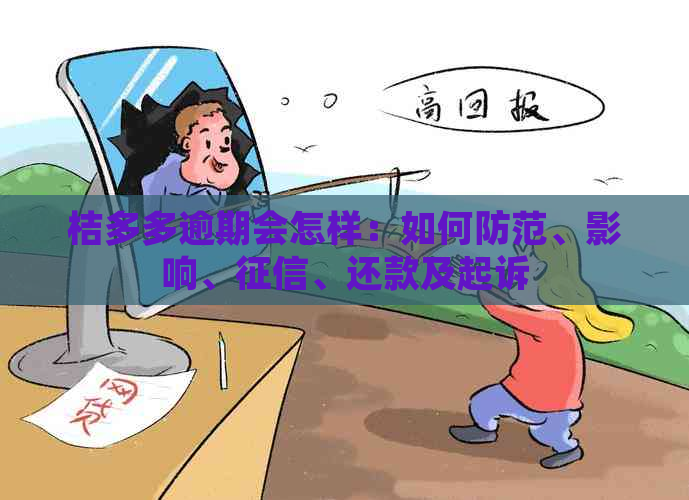 桔多多逾期会怎样：如何防范、影响、、还款及起诉