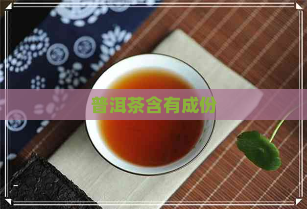 普洱茶含有成份