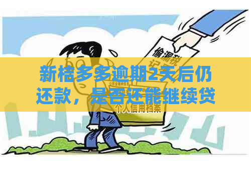 新桔多多逾期2天后仍还款，是否还能继续贷款？如何处理逾期影响？