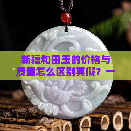 新疆和田玉的价格与质量怎么区别真假？一般多少钱？