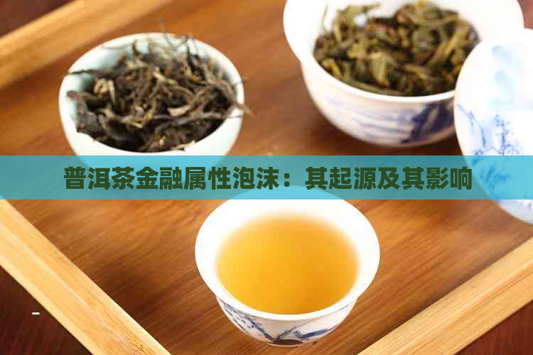 普洱茶金融属性泡沫：其起源及其影响