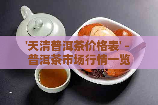 '天清普洱茶价格表' - 普洱茶市场行情一览