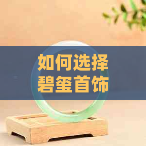 如何选择碧玺首饰：重量与品质的权衡