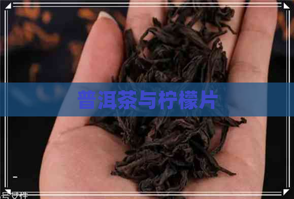 普洱茶与柠檬片