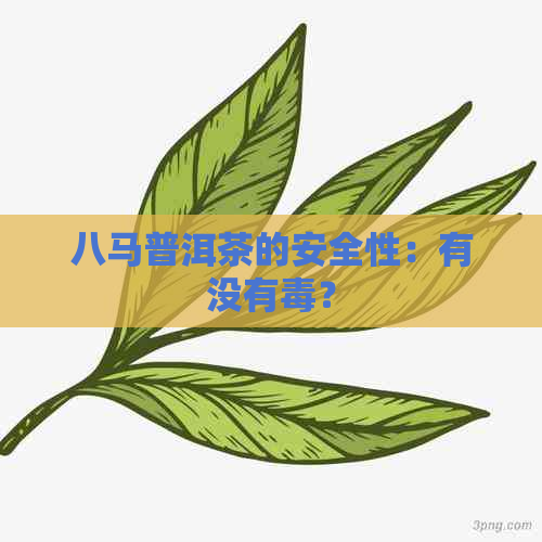 八马普洱茶的安全性：有没有？