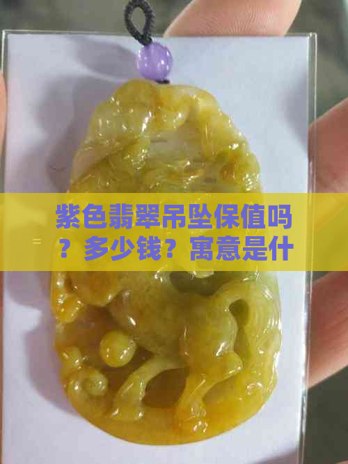 紫色翡翠吊坠保值吗？多少钱？寓意是什么？