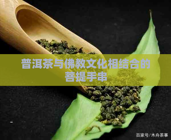 普洱茶与佛教文化相结合的菩提手串