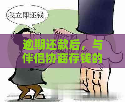 逾期还款后，与伴侣协商存钱的可靠性及安全性分析