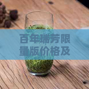 百年瑞芳限量版价格及包装介绍