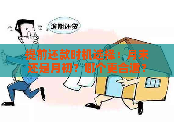 提前还款时机选择：月末还是月初？哪个更合适？