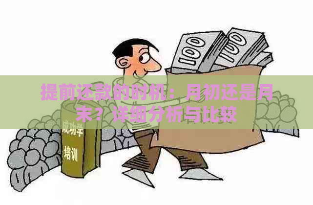 提前还款的时机：月初还是月末？详细分析与比较