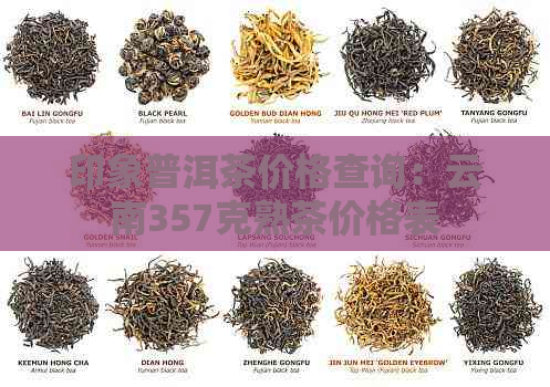 印象普洱茶价格查询：云南357克熟茶价格表