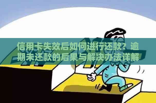 信用卡失效后如何进行还款？逾期未还款的后果与解决办法详解