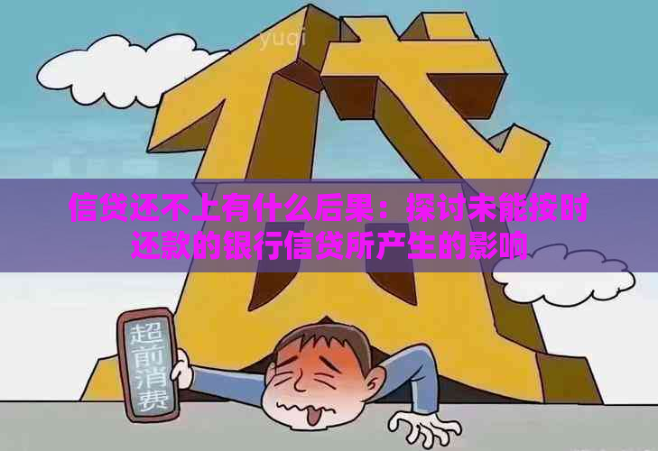 信贷还不上有什么后果：探讨未能按时还款的银行信贷所产生的影响