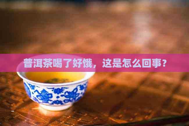 普洱茶喝了好饿，这是怎么回事？